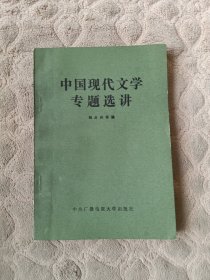 中国现代文学专题选讲