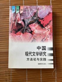 中国现代文学研究方法论与实践