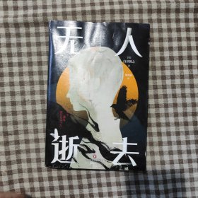 无人逝去推理鬼才白井智之炫技神作