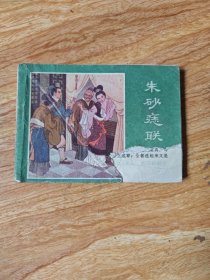 连环画: 朱砂痣联姻