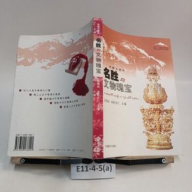 名胜与文物瑰宝