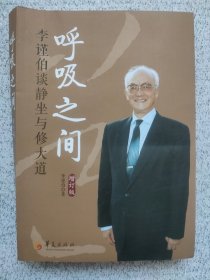 呼吸之间：李谨伯谈静坐与修大道