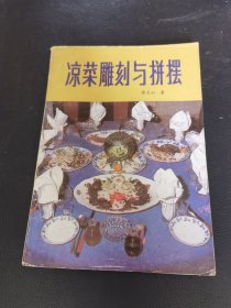 凉菜雕刻与拼摆（由烹饪大厨陈志山编写，食品雕刻是艺术产物一种，在我国有着悠久的历史，是我国烹饪文化艺术中的一枝奇葩，是对烹饪文化的主题升华。它化平凡为神奇，使普通菜肴耳目一新。介绍了人物类、禽类、兽类、鱼虾类等许多精美的食　雕作品及其制作步骤，重点分析了泡沫雕和果蔬组合雕的选料、刀具、刀法及制作程序和技术要领，供食雕爱好者欣赏和参考。食雕学习者可以通过本书步骤分解图模仿学习。）