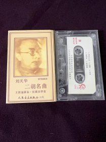 歌曲磁带二胡磁带民乐
刘天华二胡名曲

试听音质不错

无抹音