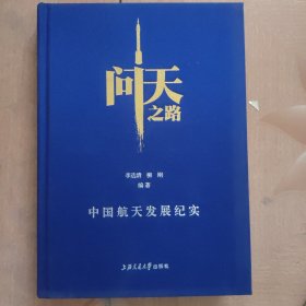 问天之路：中国航天发展纪实 签名