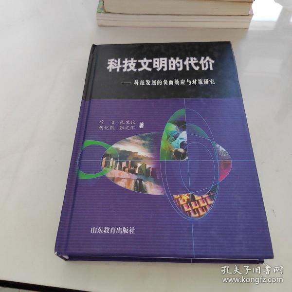 科技文明的代价:科技发展的负面效应与对策研究