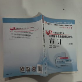 东奥会计在线 轻松过关1 2017年注册会计师考试教材辅导 应试指导及全真模拟测试：审计