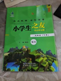 本土教辅.名校学案.小学生只有三年级语文下册