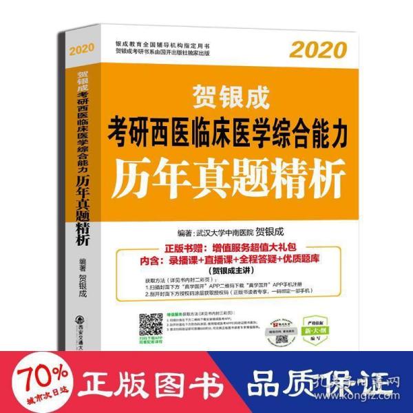 金榜图书 贺银成研西医临床医学综合能力历年真题精析 纪念版 2020 西医考试 贺银成 新华正版