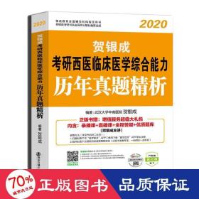 金榜图书 贺银成研西医临床医学综合能力历年真题精析 纪念版 2020 西医考试 贺银成 新华正版