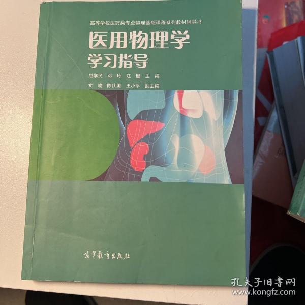 医用物理学学习指导/高等学校医药专业物理基础课程系列教材辅导书