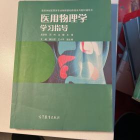 医用物理学学习指导/高等学校医药专业物理基础课程系列教材辅导书