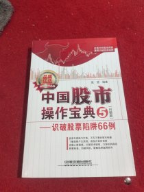 中国股市操作宝典5（纠错篇）：识破股票陷阱66例