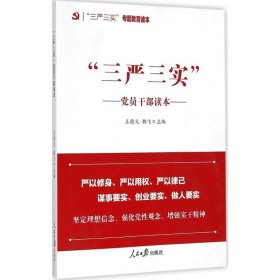 "三严三实"党员干部读本