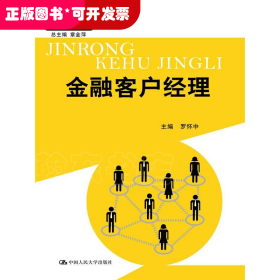 金融客户经理（21世纪高职高专规划教材·市场营销系列；教育部、财政部“支持高等职业学校提升专业服