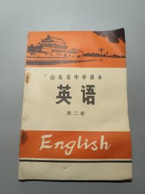 山东省中学课本英语第二册