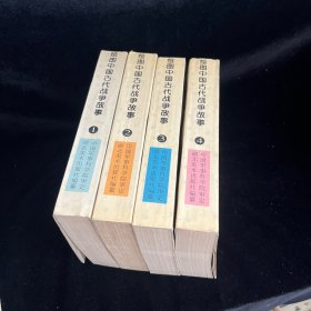 繪圖中國(guó)古代戰(zhàn)爭(zhēng)故事（全4冊(cè)）連環(huán)畫(huà)