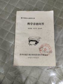 科学养猪问答（遵义地区乡土教材之四）