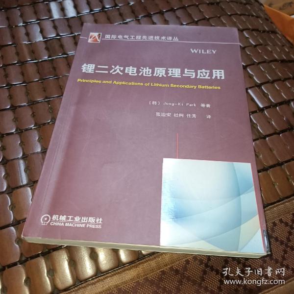 国际电气工程先进技术译丛：锂二次电池原理与应用
