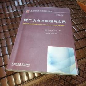 国际电气工程先进技术译丛：锂二次电池原理与应用