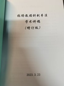 张缙教授——针刺手法学术讲稿