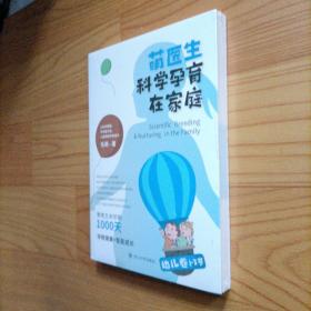 萌医生科学孕育在家庭·幼儿卷