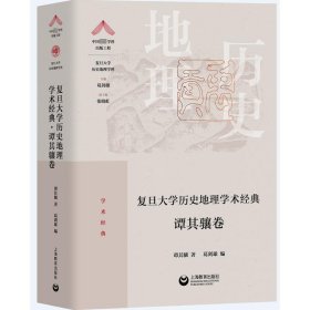 复旦大学历史地理学术经典