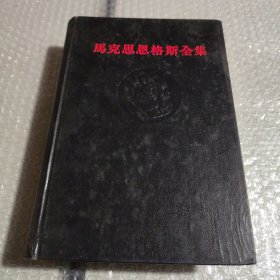 马克思恩格斯全集（9）