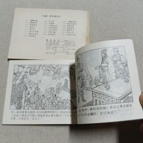 连环画 说唐之之二 秦琼卖马 说唐之十六  三鞭换两锏 两册全都是1982年一版一印