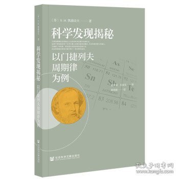 科学发现揭秘：以门捷列夫周期律为例