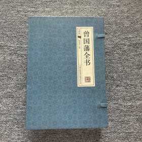 曾国藩全书（全四卷）