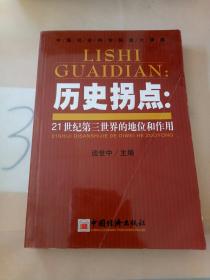 历史拐点:21世纪第三世界的地位和作用(签赠本)(有水印)。。