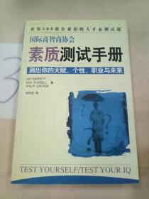 国际高智商协会素质测试手册。。