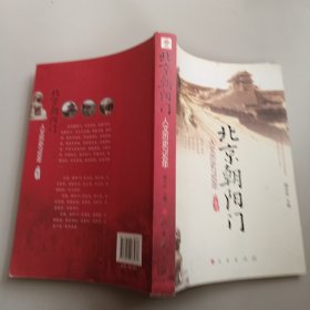 北京朝阳门：人文历史750年