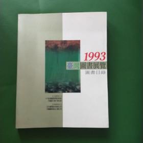 1993台湾图书展览 图书目录