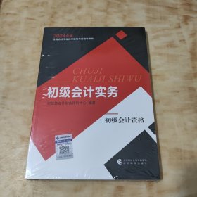 初级会计职称考试教材2024年初级会计专业技术资格考试 初级会计实务(未开封)