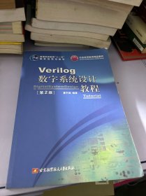 Verilog数字系统设计教程（第2版）/普通高等教育“十一五”国家级规划教材·北京高等教育精品教材