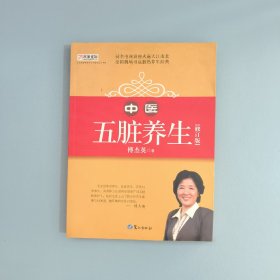 山东教育电视台《名家论坛》书系：中医五脏养生 （修订版）