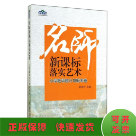 名师新课标落实艺术：小学数学统计与概率卷/青蓝工程名师新课标落实艺术系列