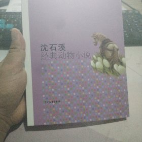 沈石溪经典动物小说