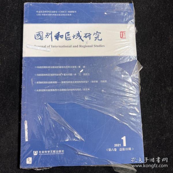 国别和区域研究（第六卷 2021年第1期 总第15期）