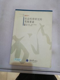 社会科学研究的思维要素