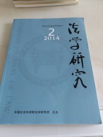 法学研究（双月刊）2014年第2期（目录参看图片）