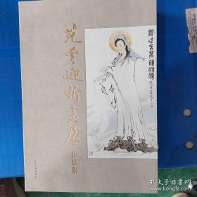 2017年荣宝斋范曾新春书画展（8开厚册187页）册页