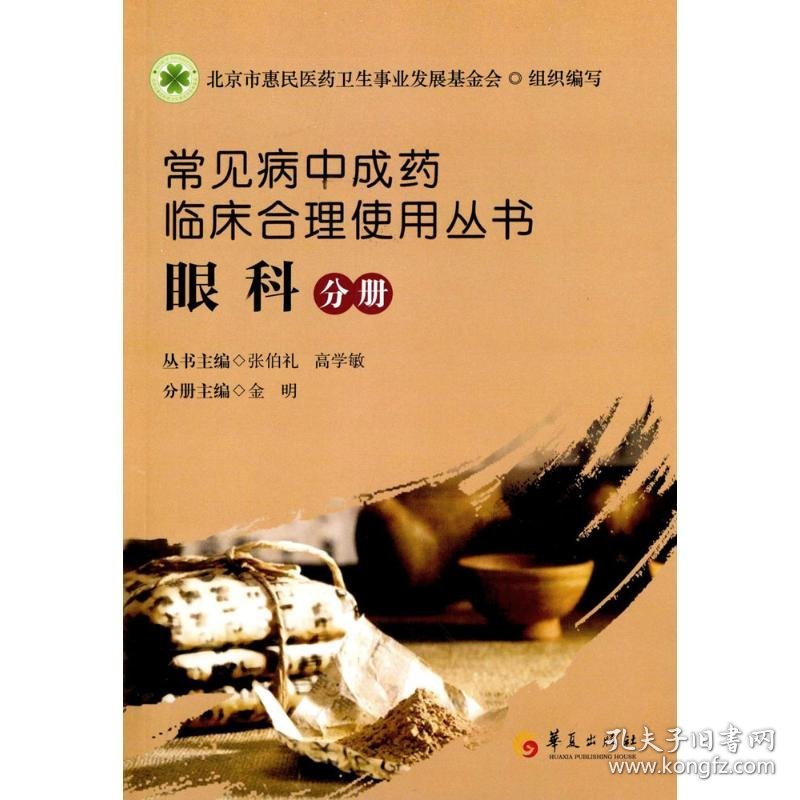常见病中成药临床合理使用丛书