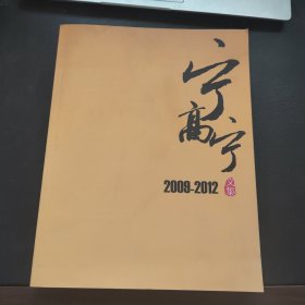 宁高宁文集2009-2012