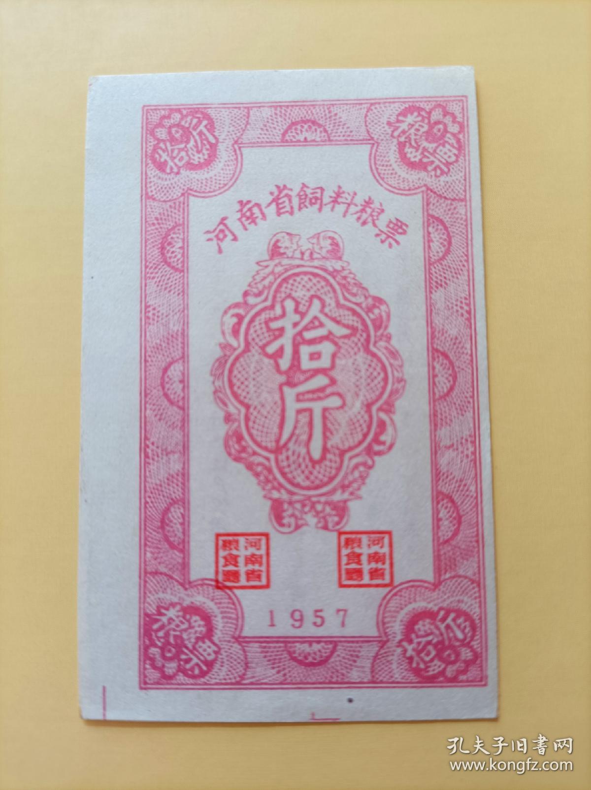 1957年河南省饲料票十斤