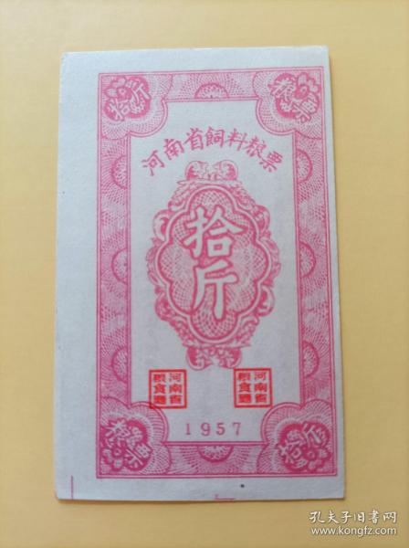 1957年河南省饲料票十斤
