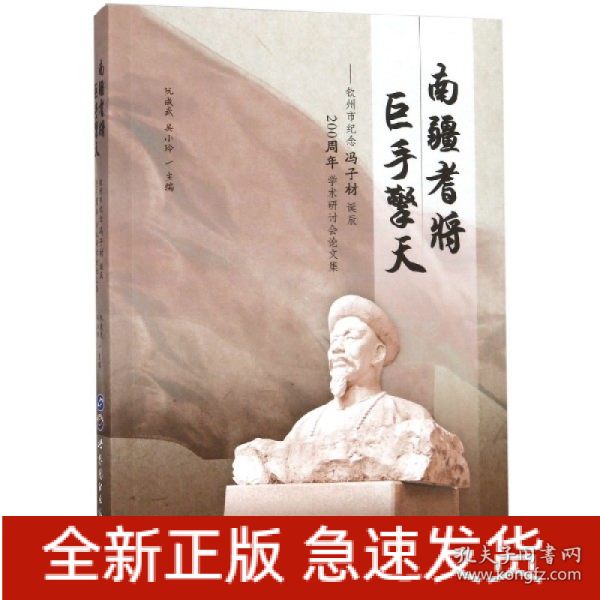 南疆耆将巨手擎天：钦州市纪念冯子材诞辰200周年学术研讨会论文集