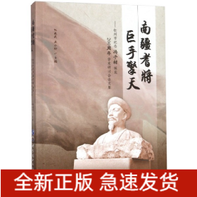 南疆耆将巨手擎天：钦州市纪念冯子材诞辰200周年学术研讨会论文集